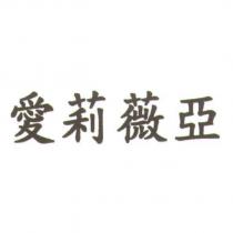 愛莉薇亞