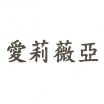 愛莉薇亞