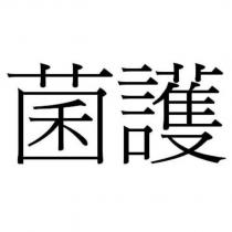 菌護
