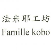 法米耶工坊 Famille kobo