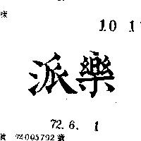 派樂