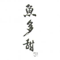 魚多甜鮨及圖