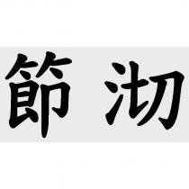 節沏