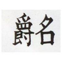 名爵