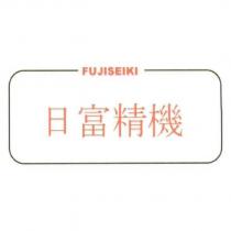 日富精機 FUJISEIKI