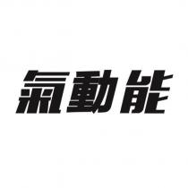 氣動能