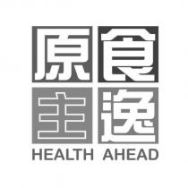 原食主逸 HEALTH AHEAD 及圖
