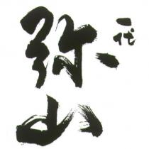 一代/彌山