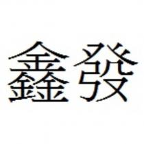 鑫發