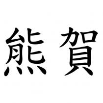 熊賀