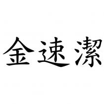 金速潔