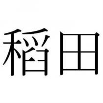 稻田