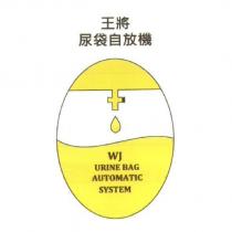 王將尿袋自放機 WJ URINE BAG AUTOMATIC SYSTEM