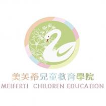 美芙蒂兒童教育學院 MEIFERTI CHILDREN EDUCATION 及圖