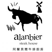 阿蘭貝爾牛排廚房 alanbier steak house 及圖