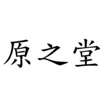 原之堂