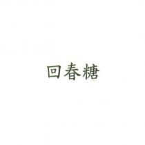 回春糖