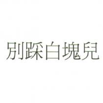 別踩白塊兒