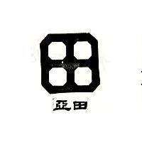 亞田及圖