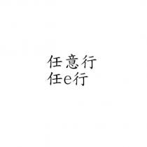任意行 任 e 行