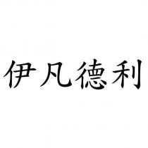 伊凡德利