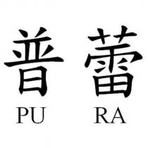 普蕾 PU RA