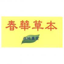 春華草本及圖