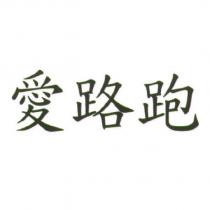 愛路跑