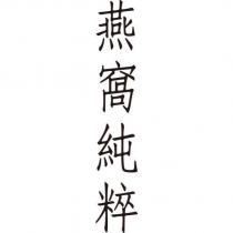 燕窩純粹