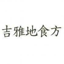 吉雅地食方