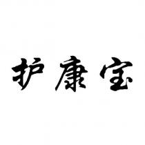 護康寶