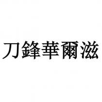 刀鋒華爾滋