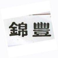 錦豐