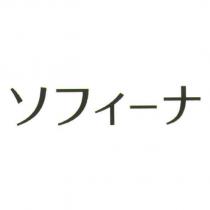 ソフィ一ナ (Logo)