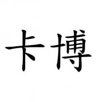 卡博