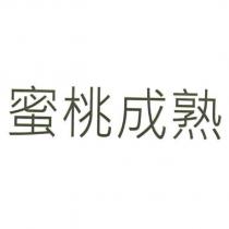 蜜桃成熟