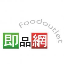 即品網 Foodoutlet