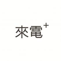 來電+