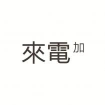 來電加