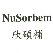 NuSorbem 欣碩補