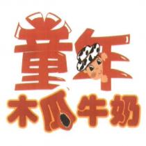 童年木瓜牛奶