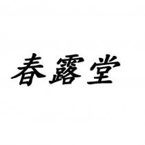 春露堂