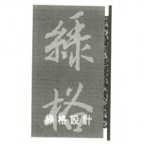 綠格設計及圖