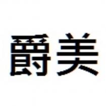 爵美