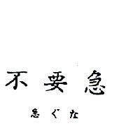 不要急 急ぐな