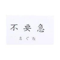 不要急急ぐな 