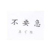 不要急急ぐな 