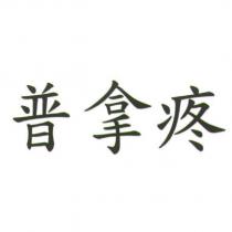 普拿疼