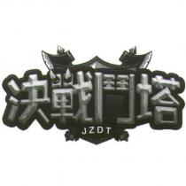 決戰鬥塔
