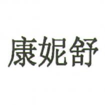 康妮舒